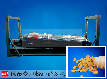 醫藥專用精細篩分機
