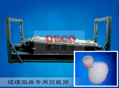 玻璃微珠專用回旋篩